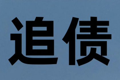 东至讨债公司