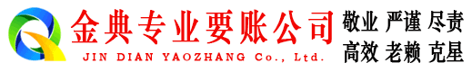 东至金典收债公司